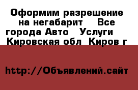 Оформим разрешение на негабарит. - Все города Авто » Услуги   . Кировская обл.,Киров г.